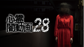 心霊闇動画28