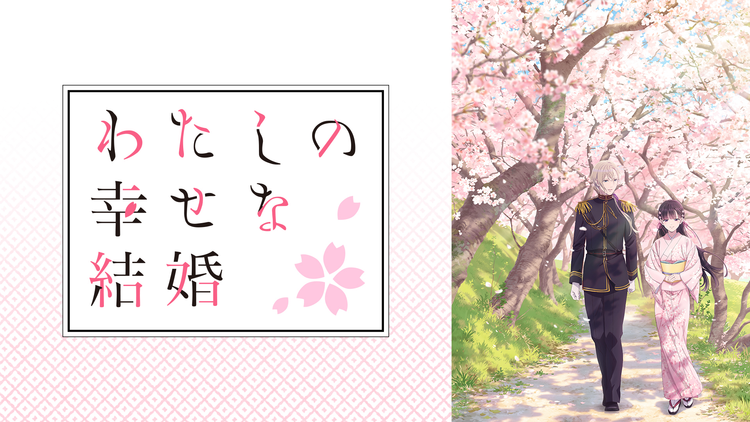 わたしの幸せな結婚 第12話（最終話）