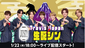 『Travis JapanノJUST！生配シン』(1/22)