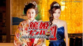 映画「篤姫ナンバー1」