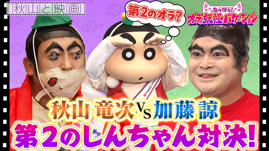 秋山と映画 しんちゃん4度目の登場！秋山＆加藤諒で第2のしんちゃん争奪戦！