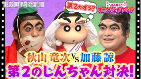 秋山と映画 しんちゃん4度目の登場！秋山＆加藤諒で第2のしんちゃん争奪戦！