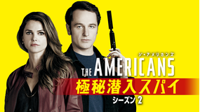 ジ・アメリカンズ 極秘潜入…S2／字幕