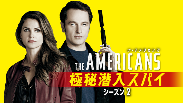 ジ・アメリカンズ 極秘潜入…S2/字幕