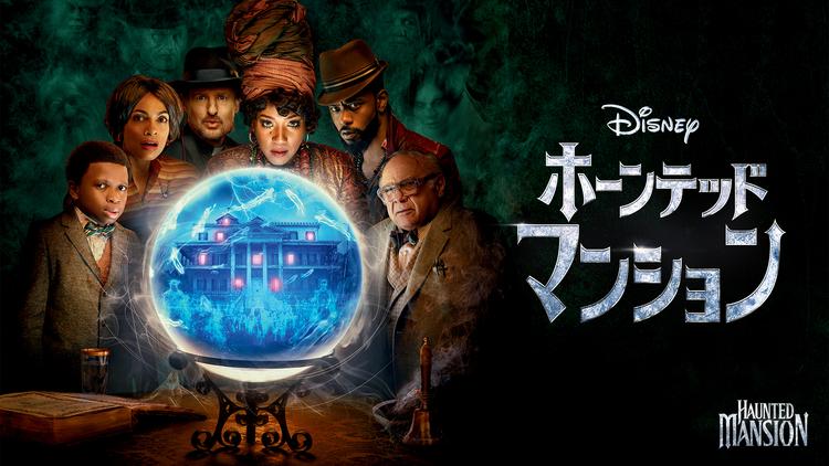 ホーンテッドマンション(2023)/字幕