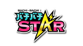 バチバチSTAR