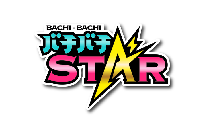 バチバチSTAR