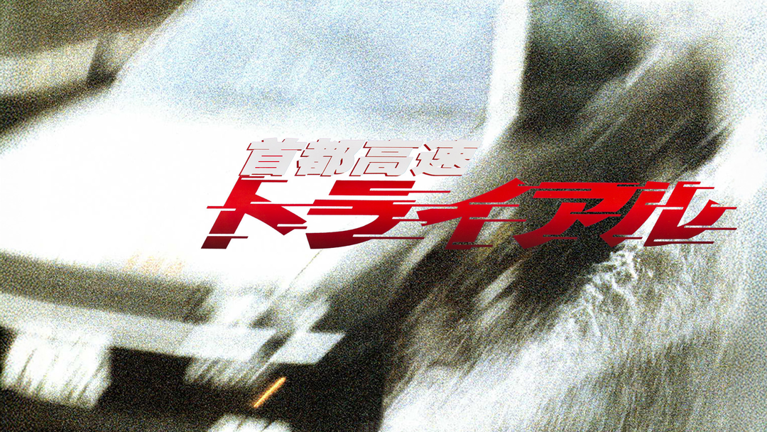首都高速トライアル | 邦画の動画配信はTELASA(テラサ)-見逃し配信