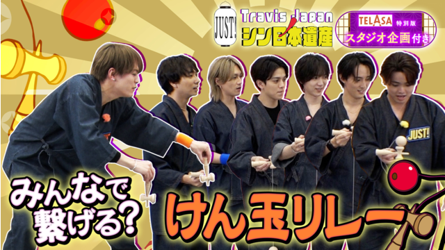 Travis JapanノJUST！シン日本遺産（2026/02/11放送分）＃26