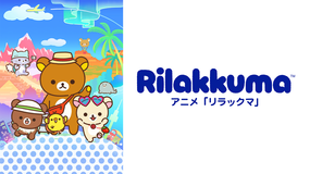 アニメ「リラックマ」(Rilakkuma)