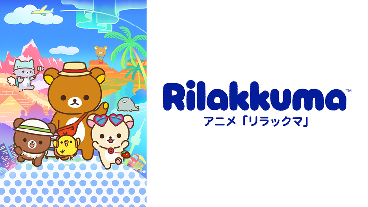アニメ「リラックマ」(Rilakkuma)