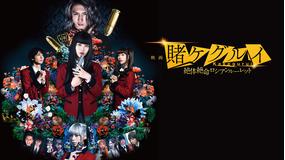 映画 賭ケグルイ 絶体絶命ロシアンルーレット