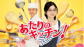あたりのキッチン!