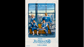 【無料】ファンタスティック4：ファースト・ステップ【予告編】／字幕