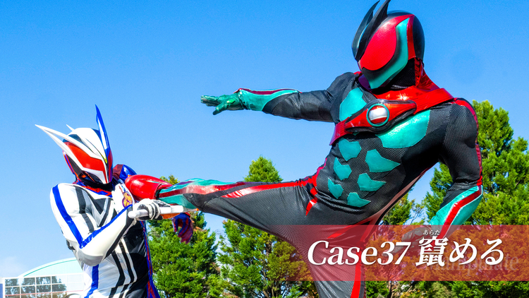 仮面ライダーゼッツ 第37話