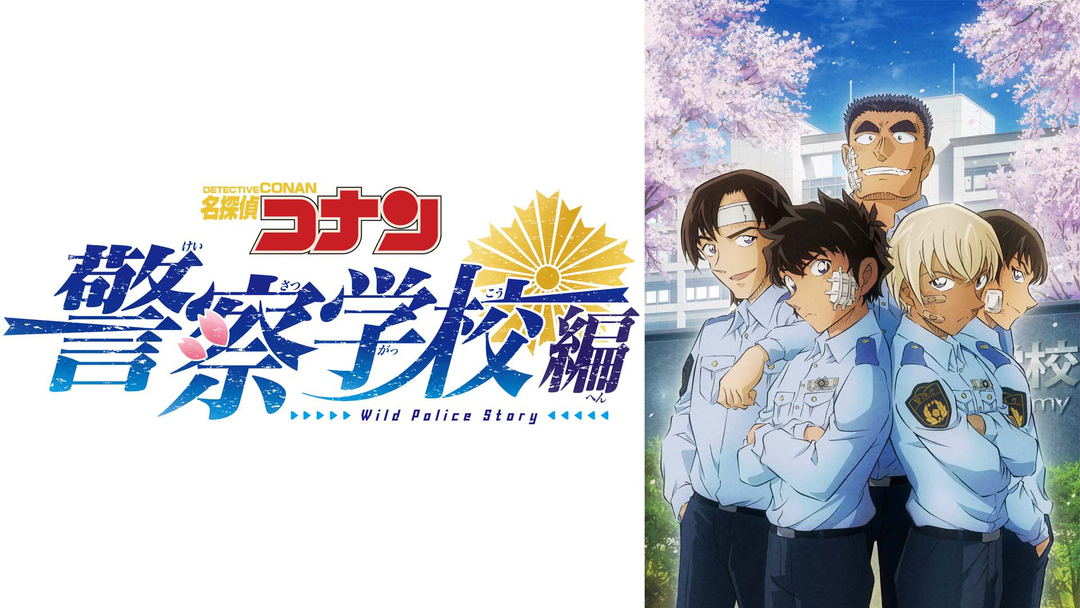 TVシリーズ 名探偵コナン 警察学校編 Wild Police Story Amazon.co.jp: TVシリーズ「名探偵コナン警察学校編Story Police