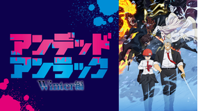 アンデッドアンラック Winter編