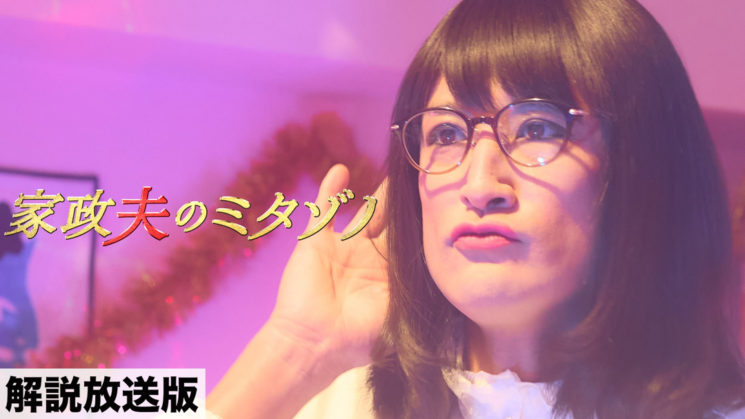 家政夫のミタゾノ（2025）［解説放送］（2025/01/28放送分）第03話