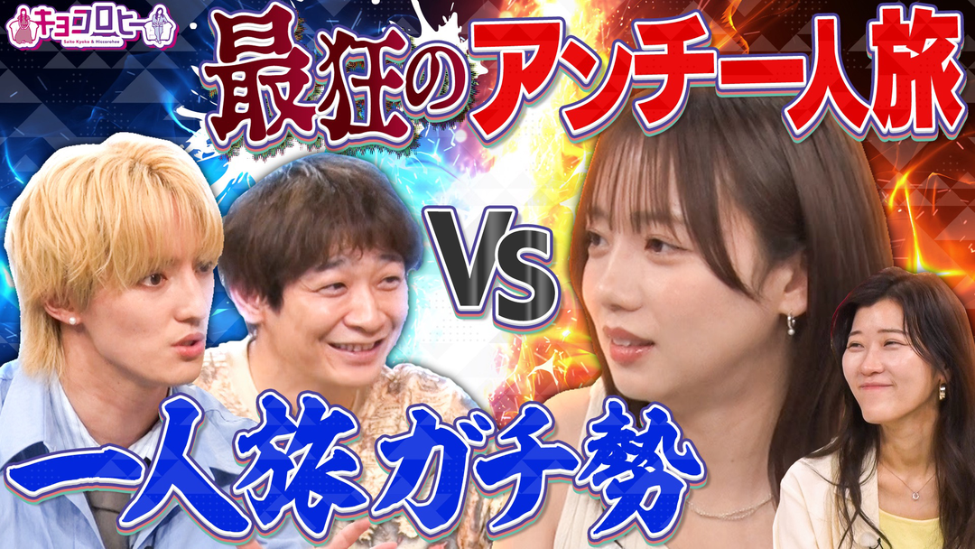 キョコロヒー Travis Japan川島＆銀シャリ鰻が一人旅の楽しみ方を伝授！！（2026/04/27放送分）