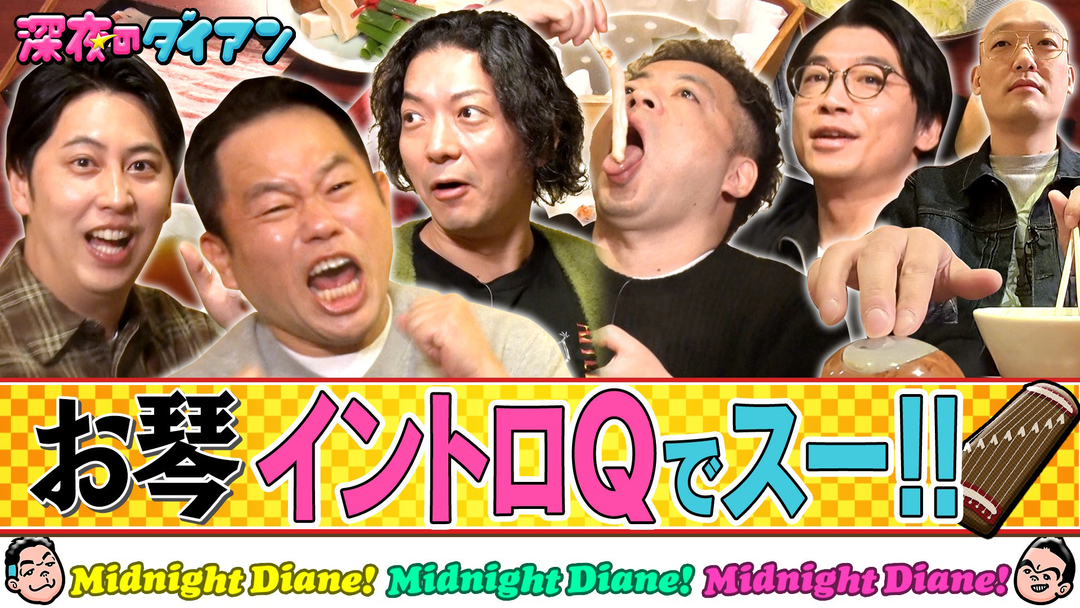 深夜のダイアン ニューヨーク＆新山＆みなみかわ参戦！！【お琴イントロクイズ新年会】