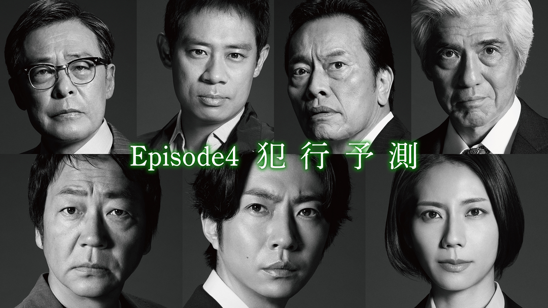 大追跡～警視庁SSBC強行犯係～（2025/07/30放送分）第04話