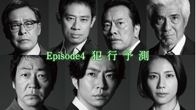 大追跡～警視庁SSBC強行犯係～（2025/07/30放送分）第04話