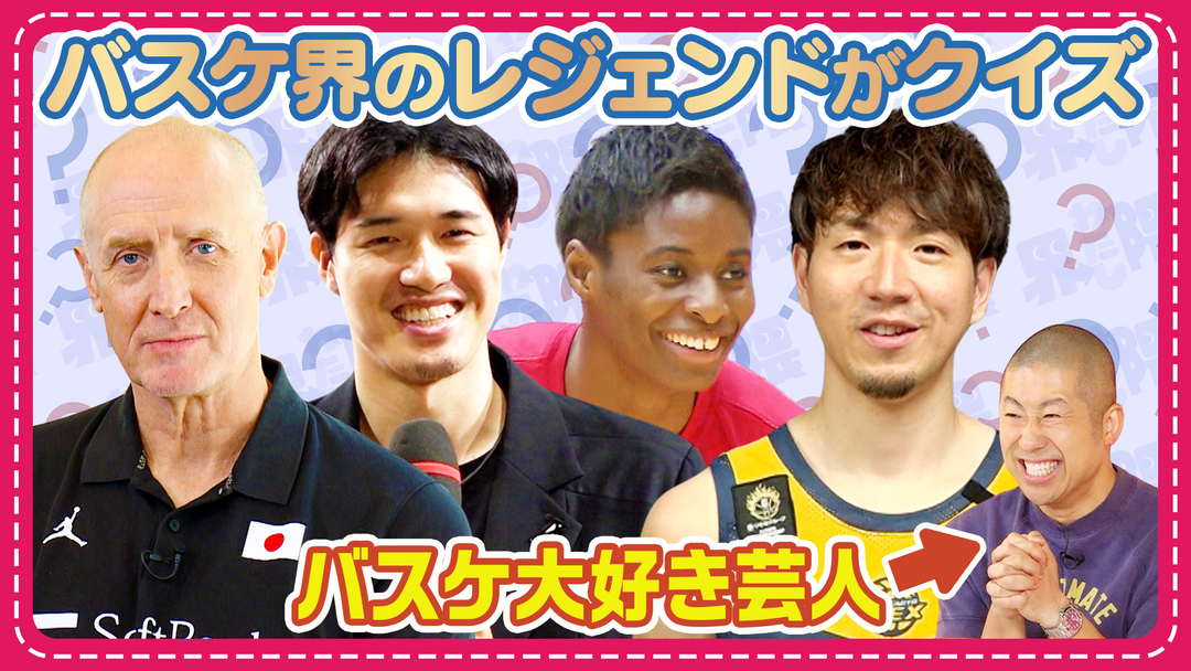 わたし界隈 オーダーメイドドキュメント 超難問！？バスケ好きが唸るクイズ