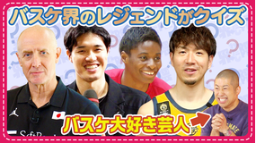 わたし界隈 オーダーメイドドキュメント 超難問！？バスケ好きが唸るクイズ