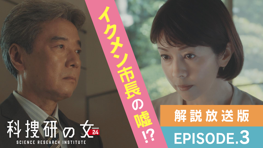 科捜研の女 season24［解説放送］ 第03話