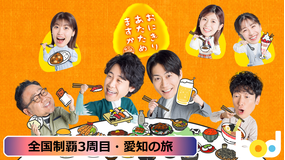 おにぎりあたためますか「全国制覇3周目・愛知の旅」