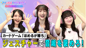 アイ=ラブ!げーみんぐ ~〇〇さんがオンラインになりました~ 初!カードゲーム「ほめるが勝ち&コヨーテ」でアイ=ラブ!げーみんぐ!!(2025/09/20放送分)