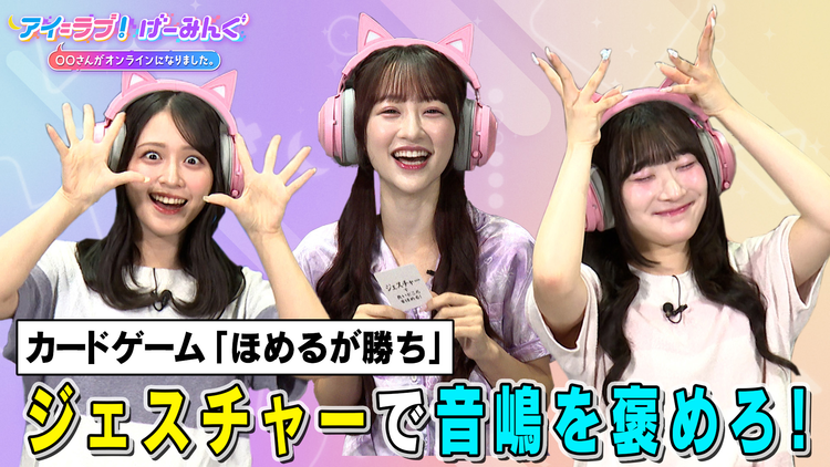 アイ＝ラブ！げーみんぐ ～〇〇さんがオンラインになりました～ 初！カードゲーム「ほめるが勝ち＆コヨーテ」でアイ＝ラブ！げーみんぐ！！（2025/09/20放送分）