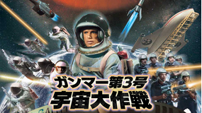 ガンマー第3号 宇宙大作戦／吹替