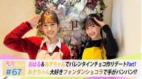 ときめき♡プレシャス ＃67 はるあきバレンタインチョコ作りPart1