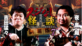 夜馬裕のスジなし怪談 劇場版7 ナナフシギ・吉田猛々編