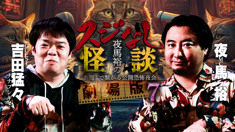 夜馬裕のスジなし怪談 劇場版7 ナナフシギ・吉田猛々編