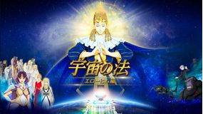 宇宙の法-エローヒム編-