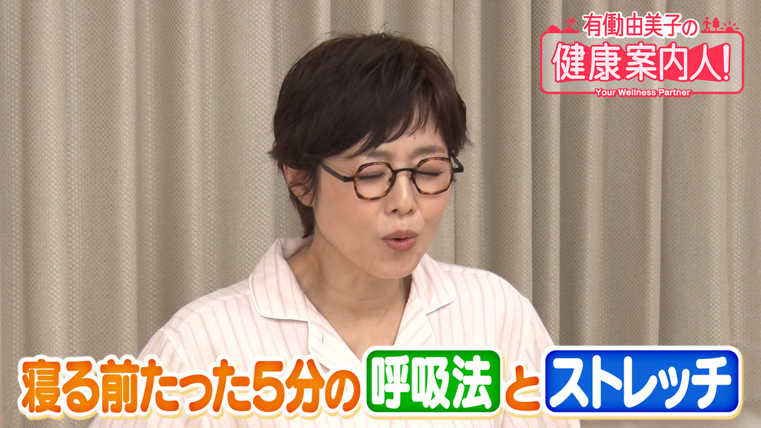 有働由美子の健康案内人！ 超簡単！寝る前5分の呼吸法＆ストレッチ