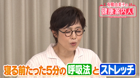 有働由美子の健康案内人！ 超簡単！寝る前5分の呼吸法＆ストレッチ