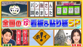 ナニコレ珍百景 こんな看板あったの！？全国の衝撃看板＆貼り紙を一挙大公開SP（2025/07/20放送分）