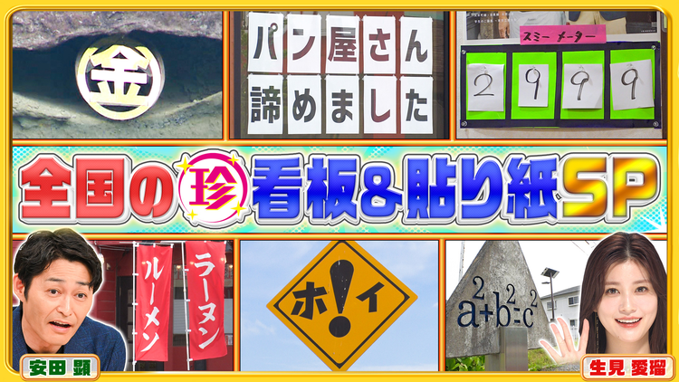 ナニコレ珍百景 こんな看板あったの！？全国の衝撃看板＆貼り紙を一挙大公開SP（2025/07/20放送分）