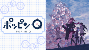 ポッピンQ