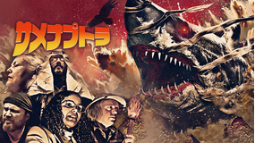 サメナプトラ／字幕