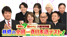 林修の今知りたいでしょ! あなたの日本語力を試す35問 林修の全国一斉日本語テスト(2026/04/07放送分)