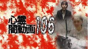 心霊闇動画106