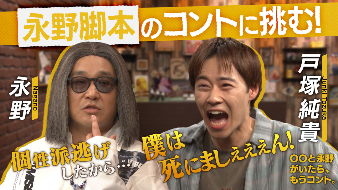 バラバラマンスリー 〇〇と永野がいたら、もうコント。 永野脚本コント「僕は死にましぇーん」を戸塚純貴とやってみる。