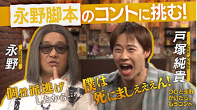 バラバラマンスリー 〇〇と永野がいたら、もうコント。 永野脚本コント「僕は死にましぇーん」を戸塚純貴とやってみる。