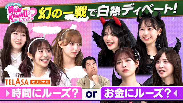 FRUITS ZIPPERのNEW KAWAIIってしてよ？ 【OPトーク完全版＆幻の一戦】「天使と悪魔でディベート対決！私を一番にしてよ？」TELASA独占配信