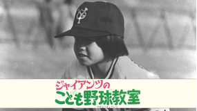 ジャイアンツのこども野球教室