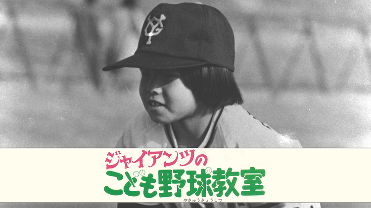 ジャイアンツのこども野球教室